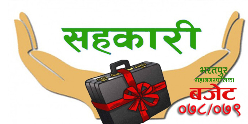 सहकारीमार्फत रोजगारी कालागि तीन वर्षसम्म ब्याज अनुदान दिने 